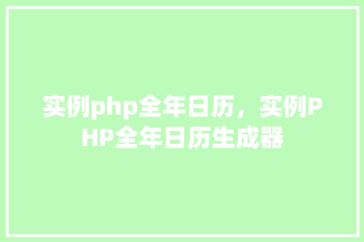 实例php全年日历，实例PHP全年日历生成器