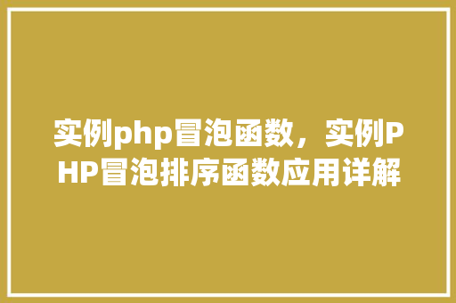 实例php冒泡函数，实例PHP冒泡排序函数应用详解