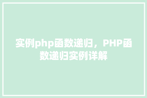 实例php函数递归，PHP函数递归实例详解