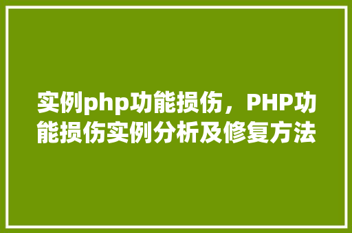 实例php功能损伤，PHP功能损伤实例分析及修复方法