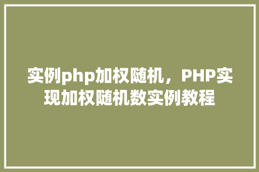 实例php加权随机，PHP实现加权随机数实例教程