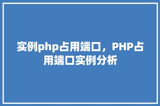 实例php占用端口，PHP占用端口实例分析