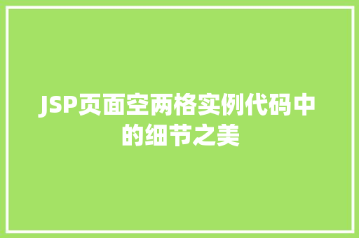 JSP页面空两格实例代码中的细节之美
