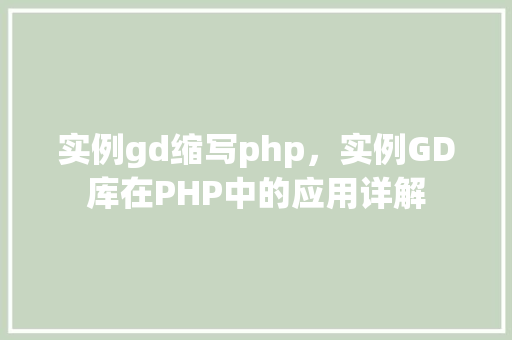 实例gd缩写php，实例GD库在PHP中的应用详解