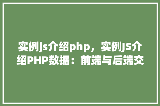 实例js介绍php，实例JS介绍PHP数据：前端与后端交互方法详解