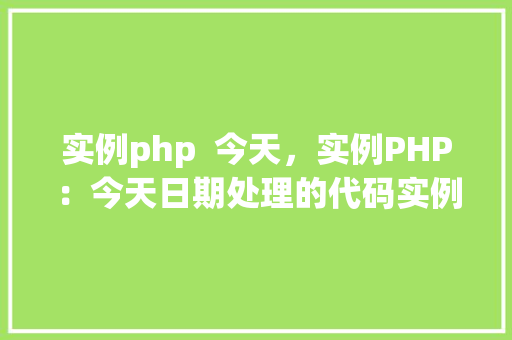 实例php  今天，实例PHP：今天日期处理的代码实例