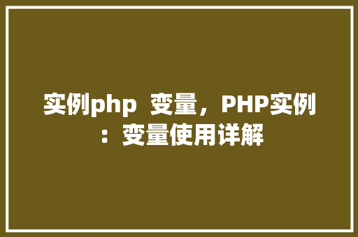 实例php  变量，PHP实例：变量使用详解
