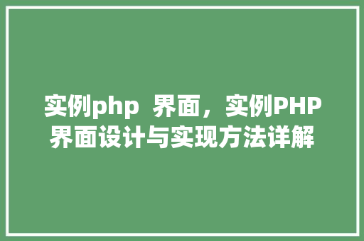 实例php  界面，实例PHP界面设计与实现方法详解