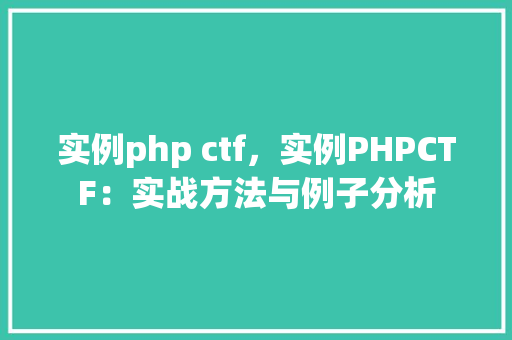 实例php ctf，实例PHPCTF：实战方法与例子分析