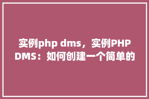 实例php dms，实例PHPDMS：如何创建一个简单的文档管理系统