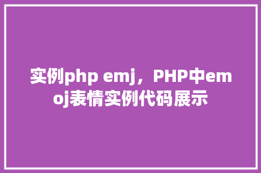 实例php emj，PHP中emoj表情实例代码展示