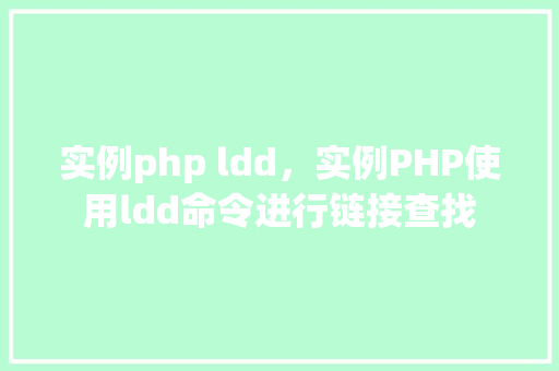 实例php ldd，实例PHP使用ldd命令进行链接查找