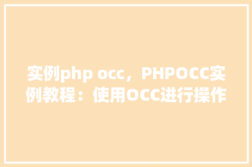 实例php occ，PHPOCC实例教程：使用OCC进行操作详解  第1张