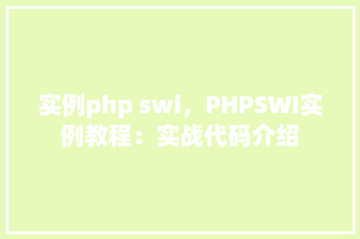 实例php swi，PHPSWI实例教程：实战代码介绍