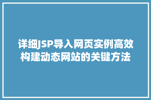 详细JSP导入网页实例高效构建动态网站的关键方法