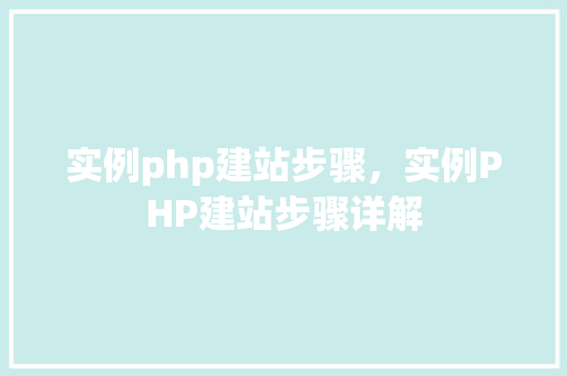 实例php建站步骤，实例PHP建站步骤详解