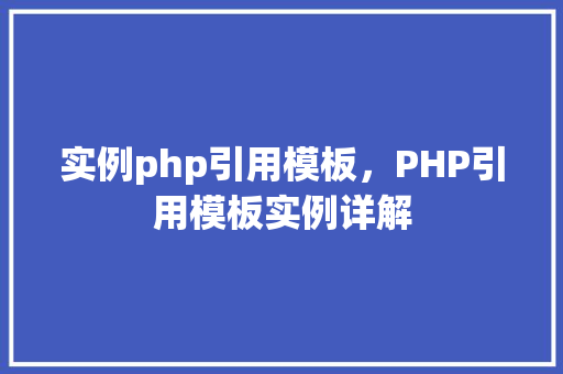 实例php引用模板，PHP引用模板实例详解