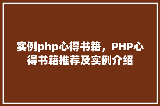 实例php心得书籍，PHP心得书籍推荐及实例介绍
