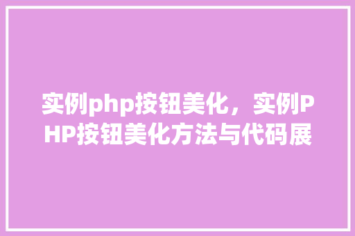 实例php按钮美化，实例PHP按钮美化方法与代码展示