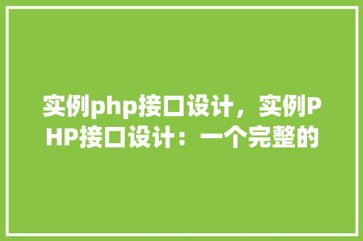 实例php接口设计，实例PHP接口设计：一个完整的RESTfulAPI例子