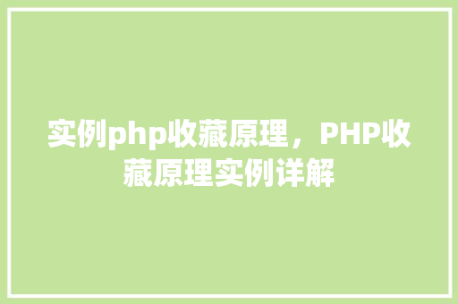实例php收藏原理，PHP收藏原理实例详解