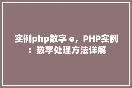 实例php数字 e，PHP实例：数字处理方法详解
