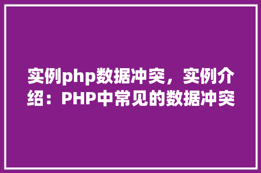 实例php数据冲突，实例介绍：PHP中常见的数据冲突问题及解决方法