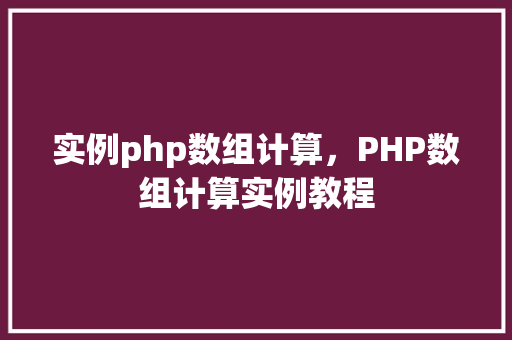 实例php数组计算，PHP数组计算实例教程