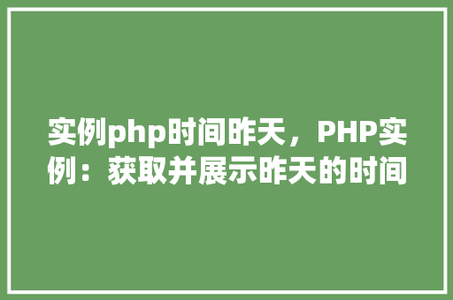 实例php时间昨天，PHP实例：获取并展示昨天的时间