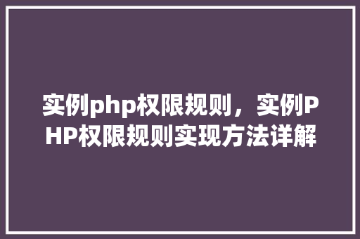 实例php权限规则，实例PHP权限规则实现方法详解