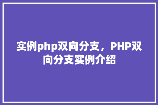 实例php双向分支，PHP双向分支实例介绍