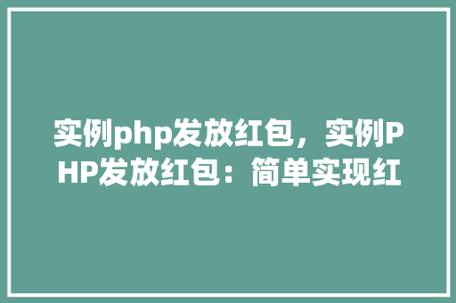 实例php发放红包，实例PHP发放红包：简单实现红包功能代码分享