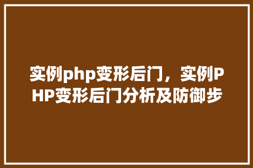 实例php变形后门，实例PHP变形后门分析及防御步骤
