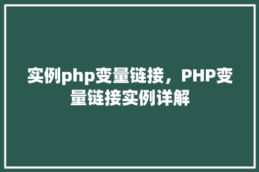 实例php变量链接，PHP变量链接实例详解