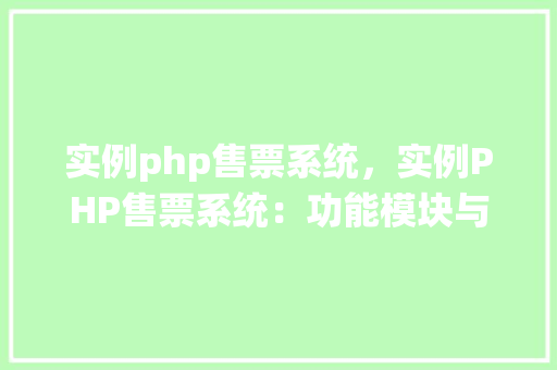 实例php售票系统，实例PHP售票系统：功能模块与代码示例