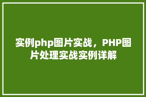 实例php图片实战，PHP图片处理实战实例详解