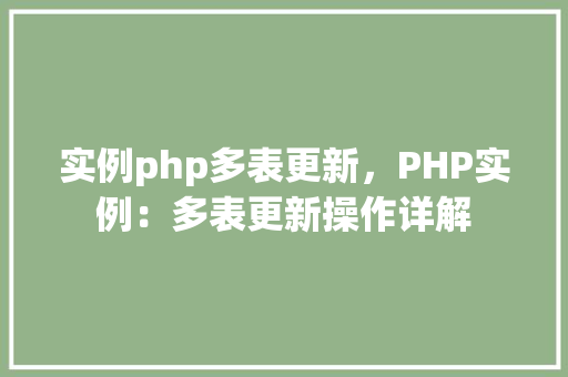 实例php多表更新，PHP实例：多表更新操作详解