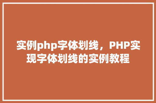 实例php字体划线，PHP实现字体划线的实例教程