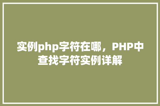 实例php字符在哪，PHP中查找字符实例详解