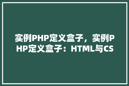 实例PHP定义盒子，实例PHP定义盒子：HTML与CSS结合实现