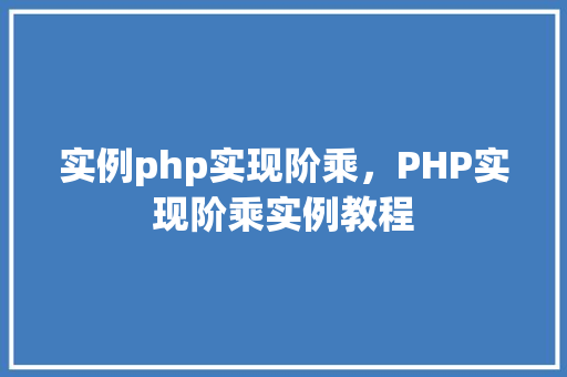 实例php实现阶乘，PHP实现阶乘实例教程