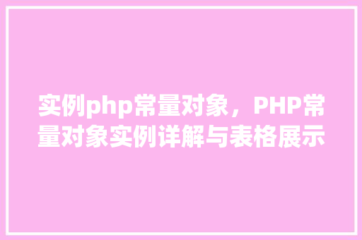实例php常量对象，PHP常量对象实例详解与表格展示