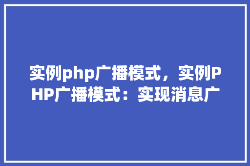实例php广播模式，实例PHP广播模式：实现消息广播与接收