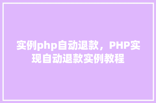 实例php自动退款，PHP实现自动退款实例教程