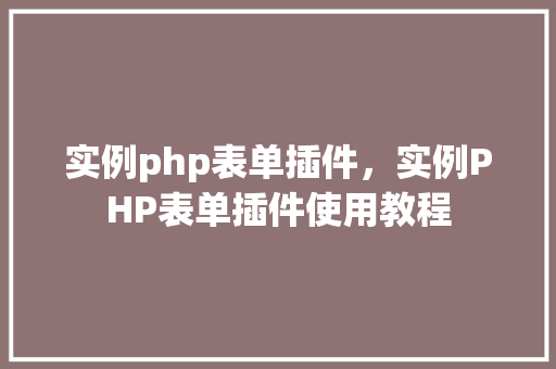 实例php表单插件，实例PHP表单插件使用教程