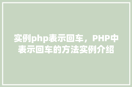 实例php表示回车，PHP中表示回车的方法实例介绍