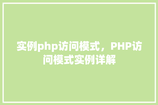 实例php访问模式，PHP访问模式实例详解