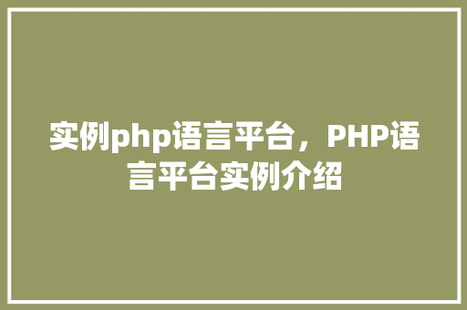 实例php语言平台，PHP语言平台实例介绍
