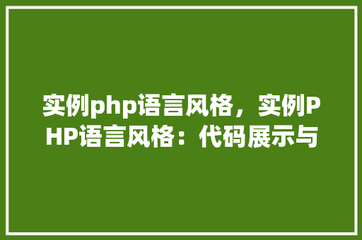 实例php语言风格，实例PHP语言风格：代码展示与说明
