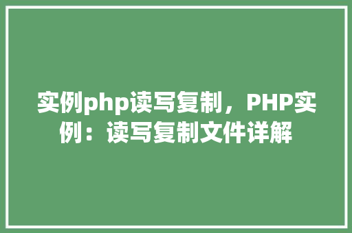 实例php读写复制，PHP实例：读写复制文件详解